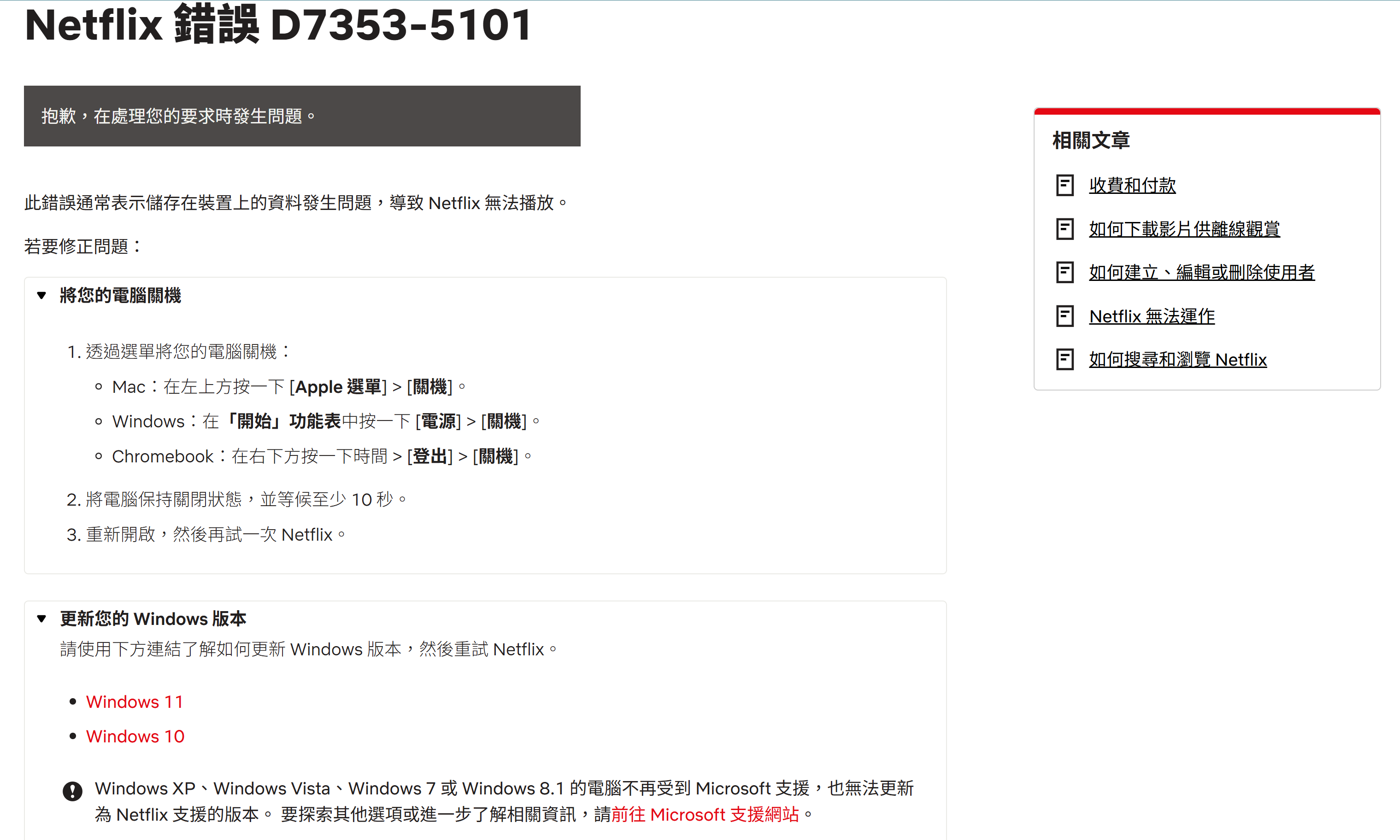 Netflix 官方支援網頁 D7353-5101